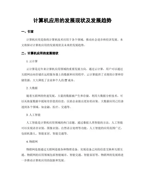 计算机应用的发展现状及发展趋势
