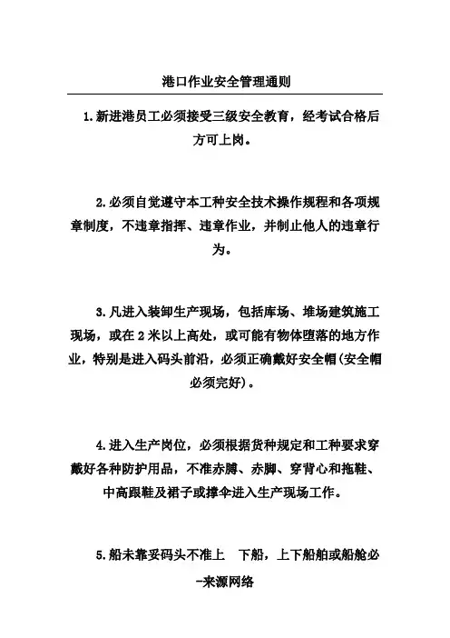 港口作业安全管理通则