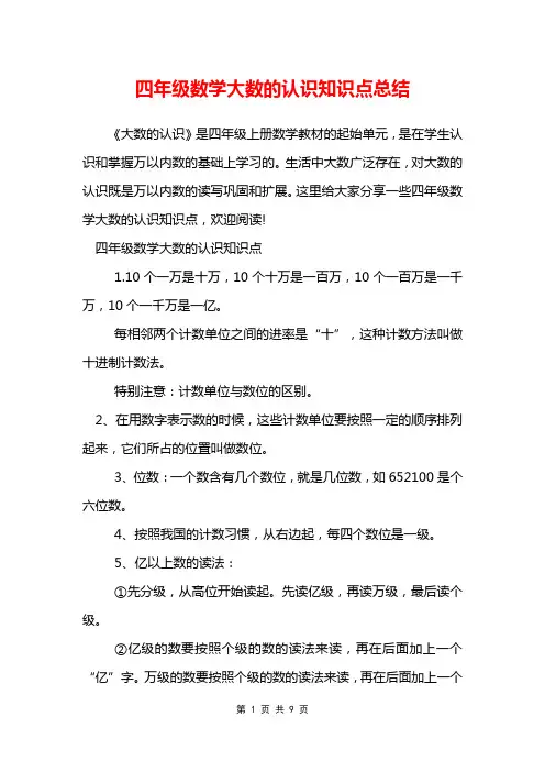 四年级数学大数的认识知识点总结