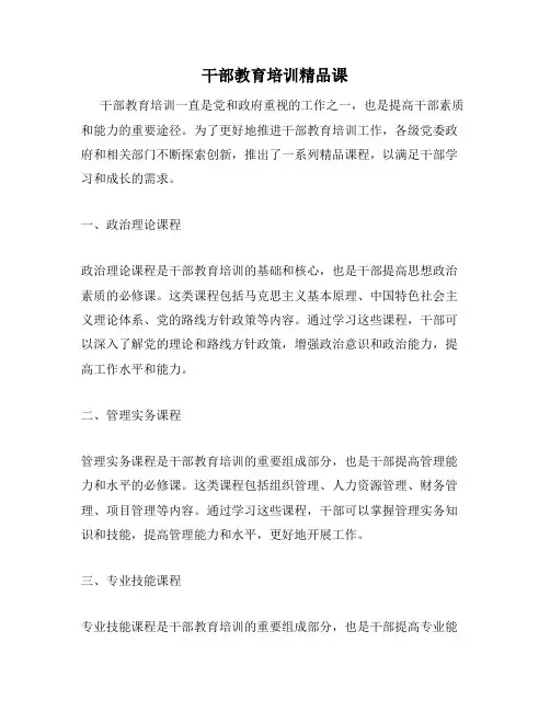 干部教育培训精品课