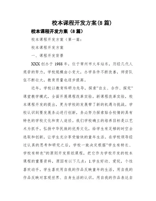 校本课程开发方案(8篇)