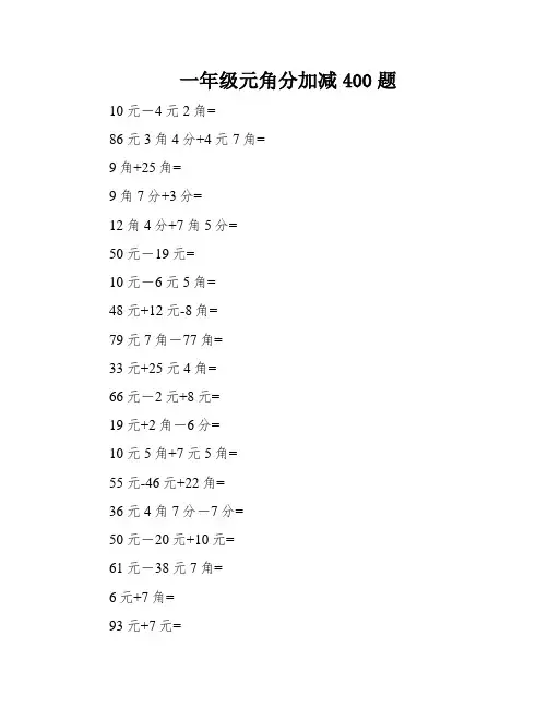 一年级元角分加减400题