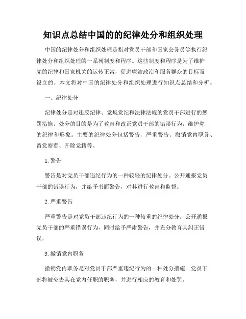 知识点总结中国的的纪律处分和组织处理