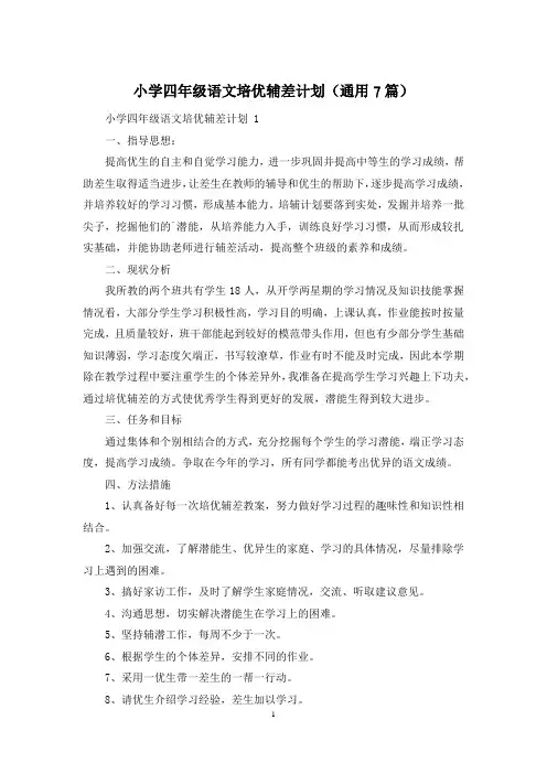 小学四年级语文培优辅差计划(通用7篇)