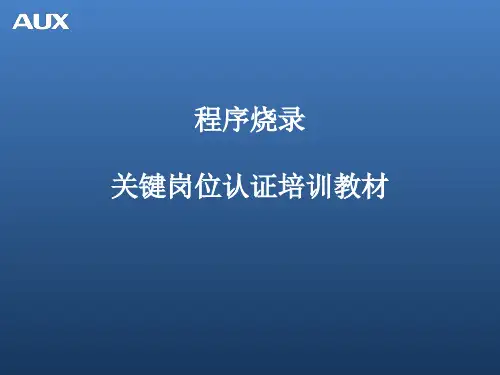 程序烧录培训教材