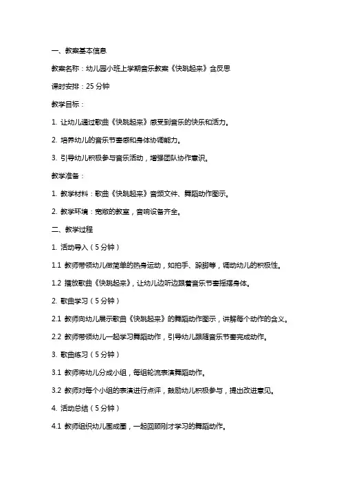 幼儿园小班上学期音乐教案《快跳起来》含反思