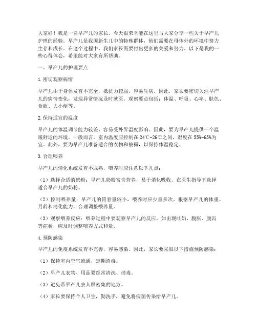 早产儿经验交流发言稿