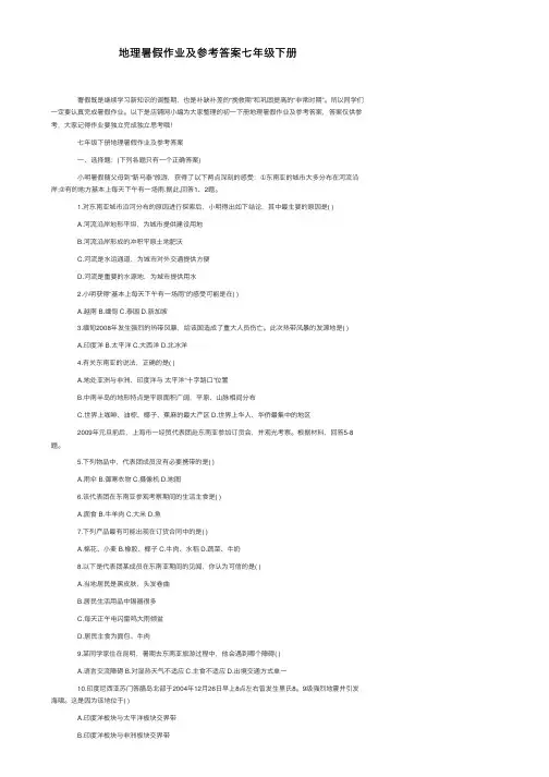 地理暑假作业及参考答案七年级下册