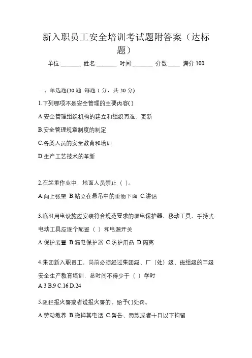 新入职员工安全培训考试题附答案(达标题)