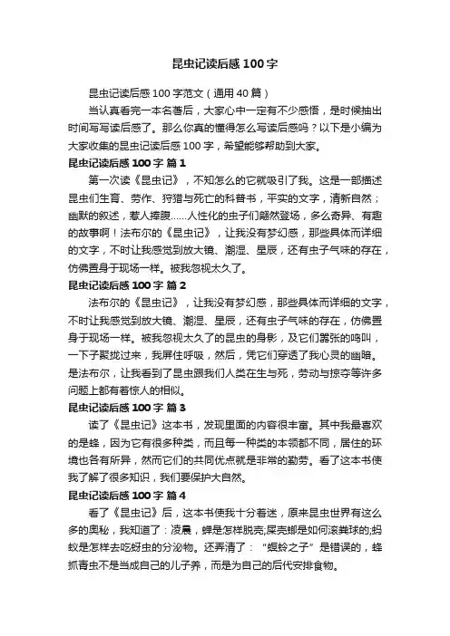 昆虫记读后感100字范文（通用40篇）