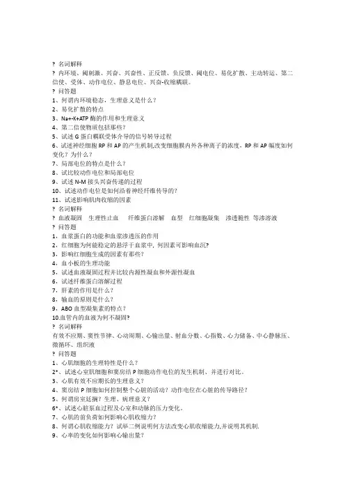 生理学名词解释,问答