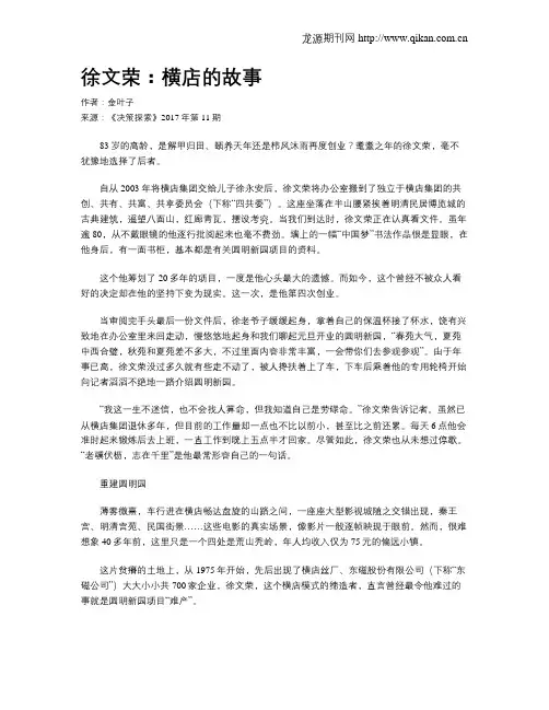 徐文荣：横店的故事