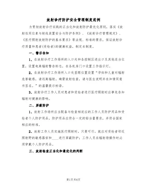 放射诊疗防护安全管理制度范例(2篇)