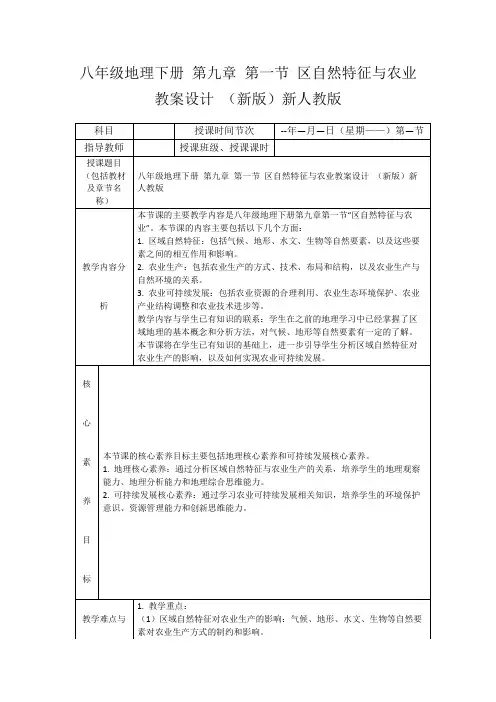 八年级地理下册第九章第一节区自然特征与农业教案设计(新版)新人教版