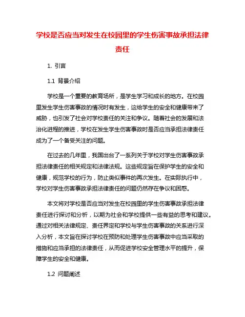学校是否应当对发生在校园里的学生伤害事故承担法律责任
