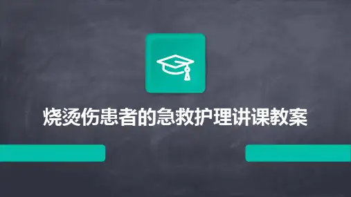 烧烫伤患者的急救护理讲课教案