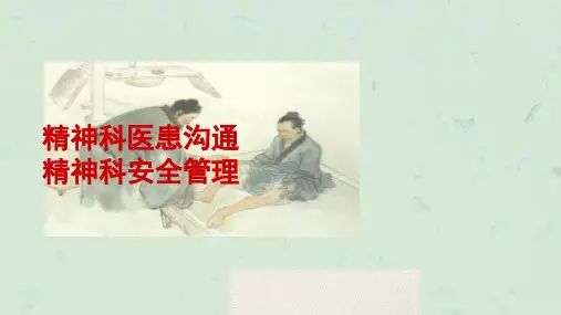 精神科医患沟通课件