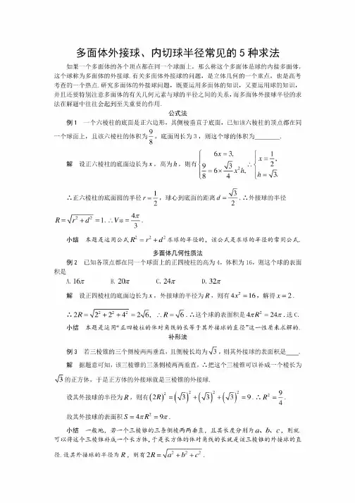 数学高考重点内容多面体外接球、内切球常见解题方法总结