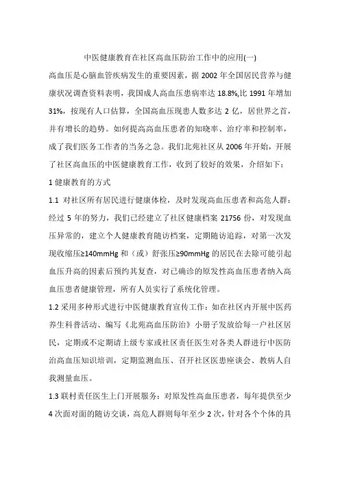 中医健康教育在社区高血压防治工作中的应用(一)