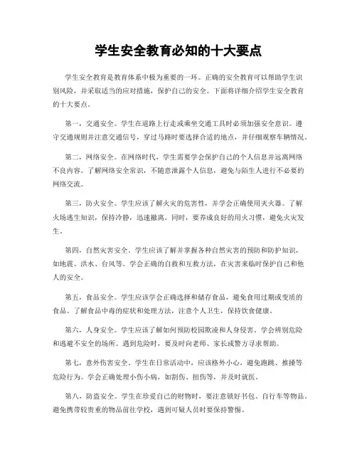 学生安全教育必知的十大要点