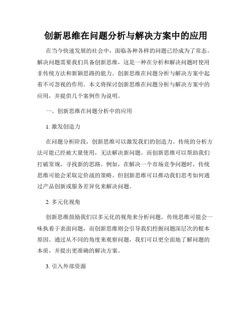 创新思维在问题分析与解决方案中的应用