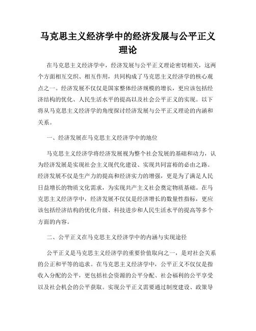 马克思主义经济学中的经济发展与公平正义理论