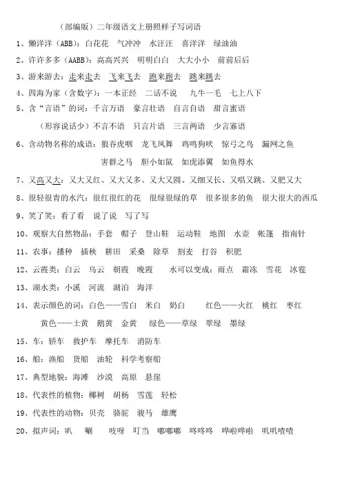 (部编版)二年级语文上册照样子写词语