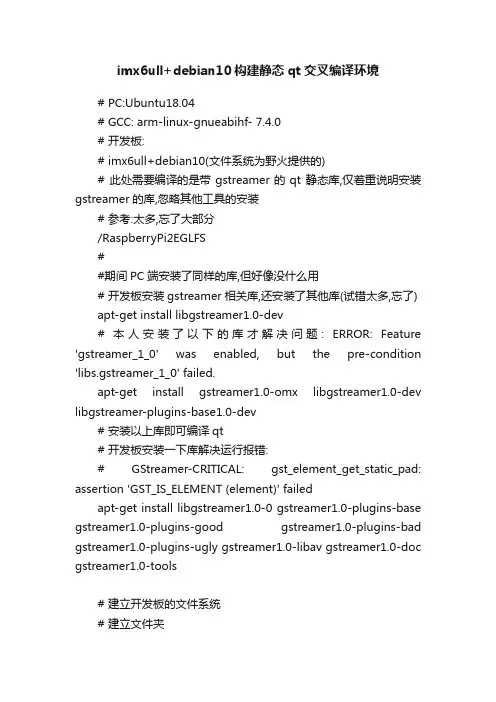 imx6ull+debian10构建静态qt交叉编译环境