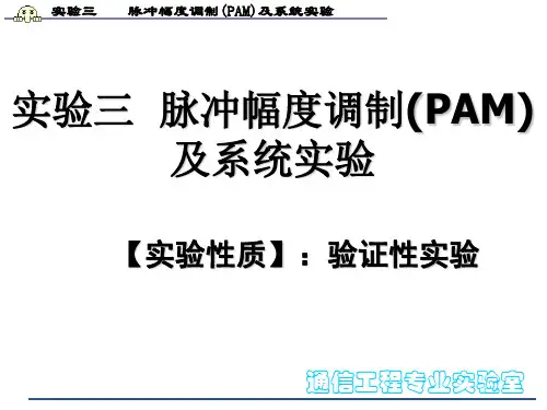 实验三脉冲幅度调制(PAM)及系统实验剖析