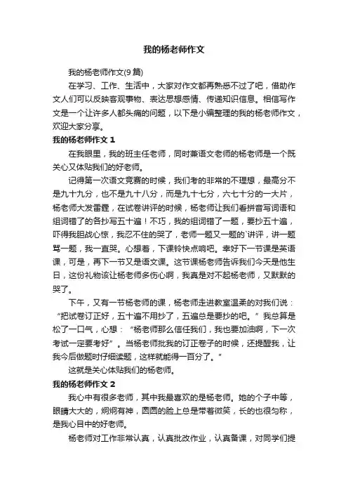 我的杨老师作文（9篇）