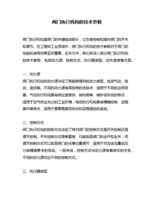 阀门执行机构的技术参数