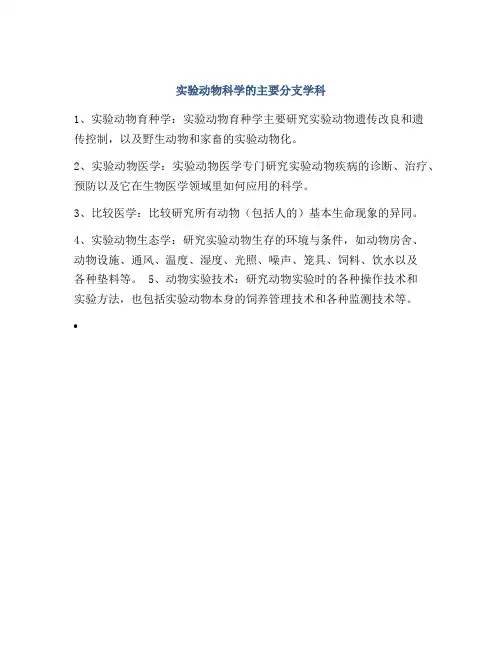 实验动物科学的主要分支学科