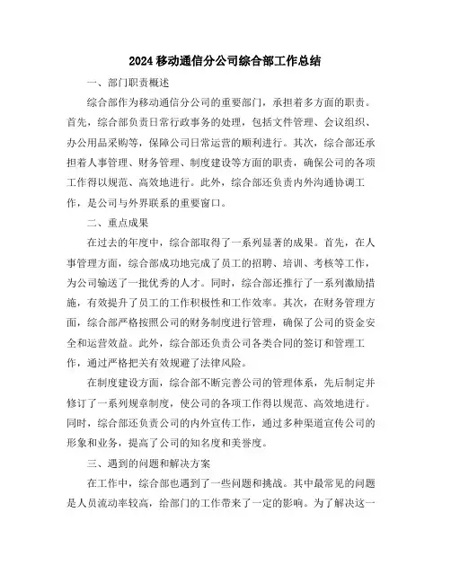 2024移动通信分公司综合部工作总结