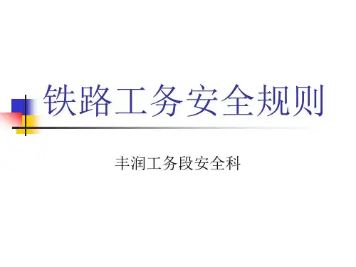 铁路工务安全规则