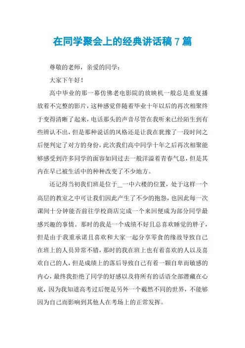 在同学聚会上的经典讲话稿7篇