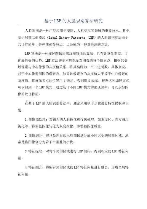 基于LBP的人脸识别算法研究