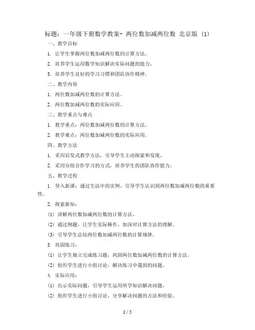 一年级下册数学教案- 两位数加减两位数 北京版 (1)