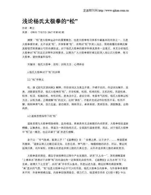 浅论杨氏太极拳的“松”