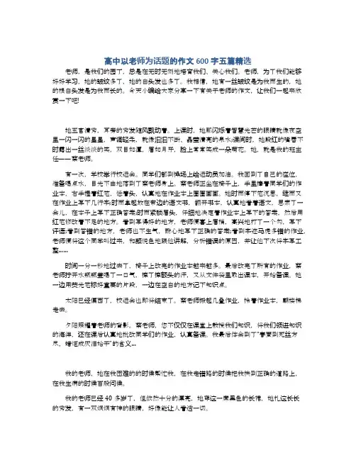 高中以老师为话题的作文600字五篇精选