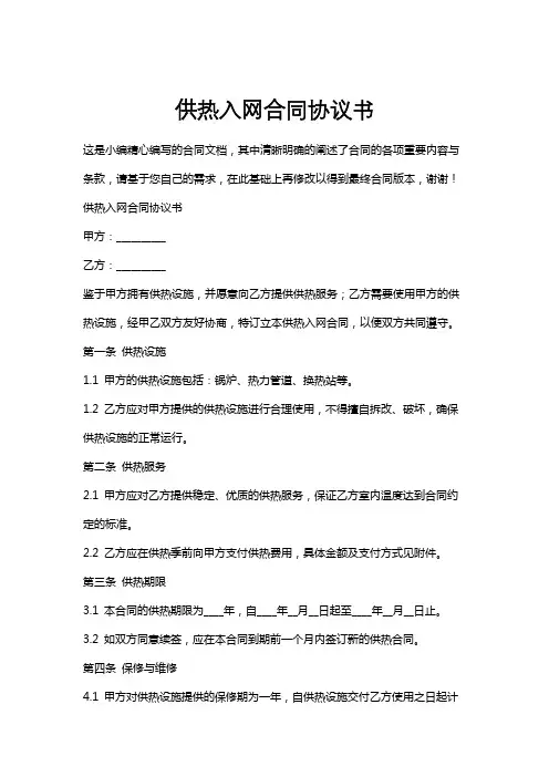 供热入网合同协议书