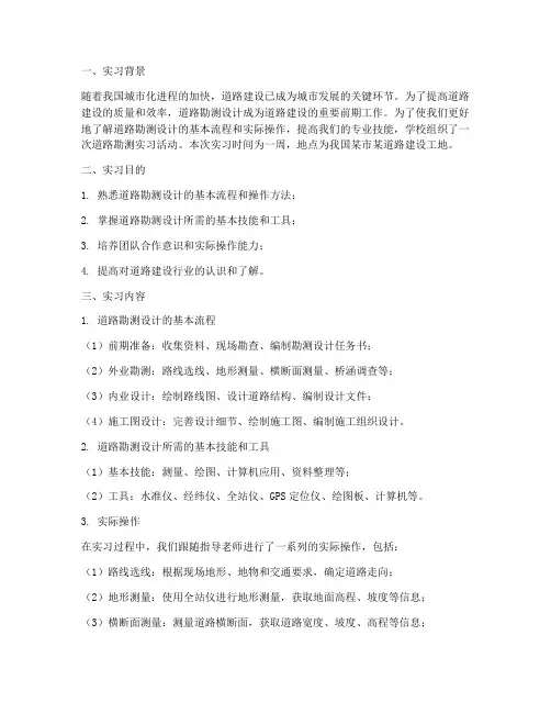 道路勘测实习总结报告