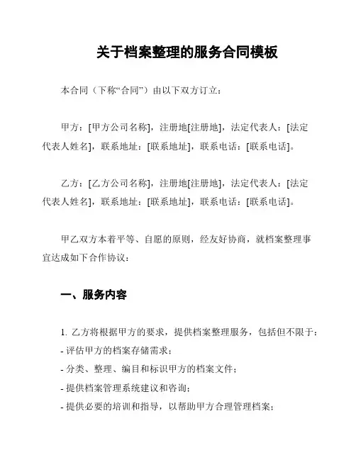 关于档案整理的服务合同模板