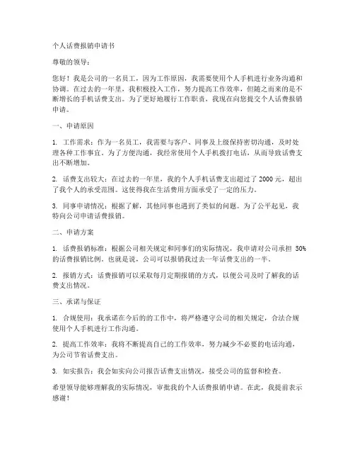 个人话费报销申请书范文