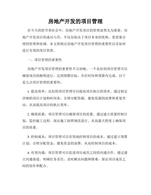 房地产开发的项目管理