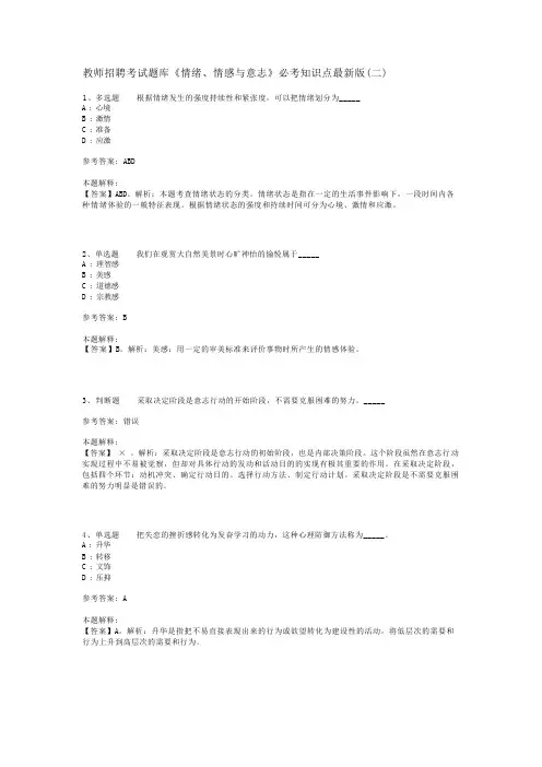教师招聘考试题库《情绪、情感与意志》必考知识点最新版(二)_2