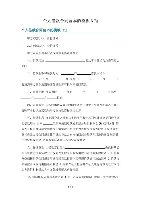 个人借款合同范本的模板6篇