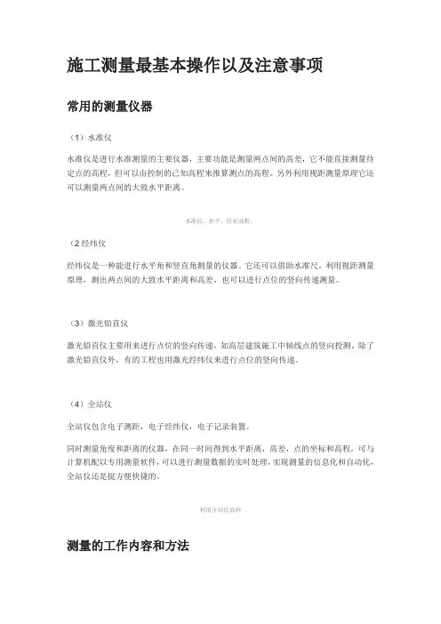 施工测量最基本操作以及注意事项