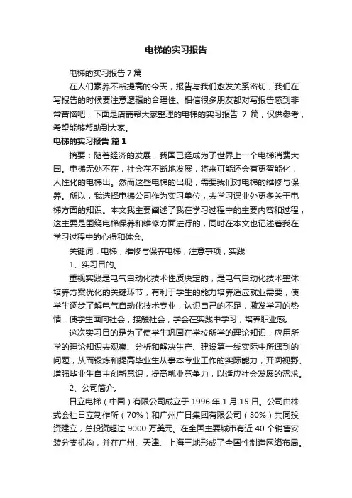 电梯的实习报告