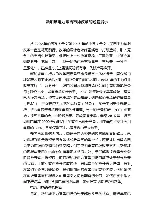 新加坡电力零售市场改革的经验启示