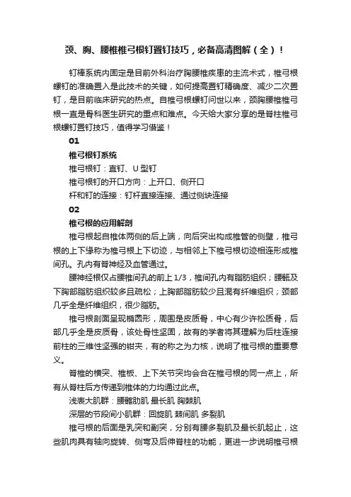 颈、胸、腰椎椎弓根钉置钉技巧，必备高清图解（全）！